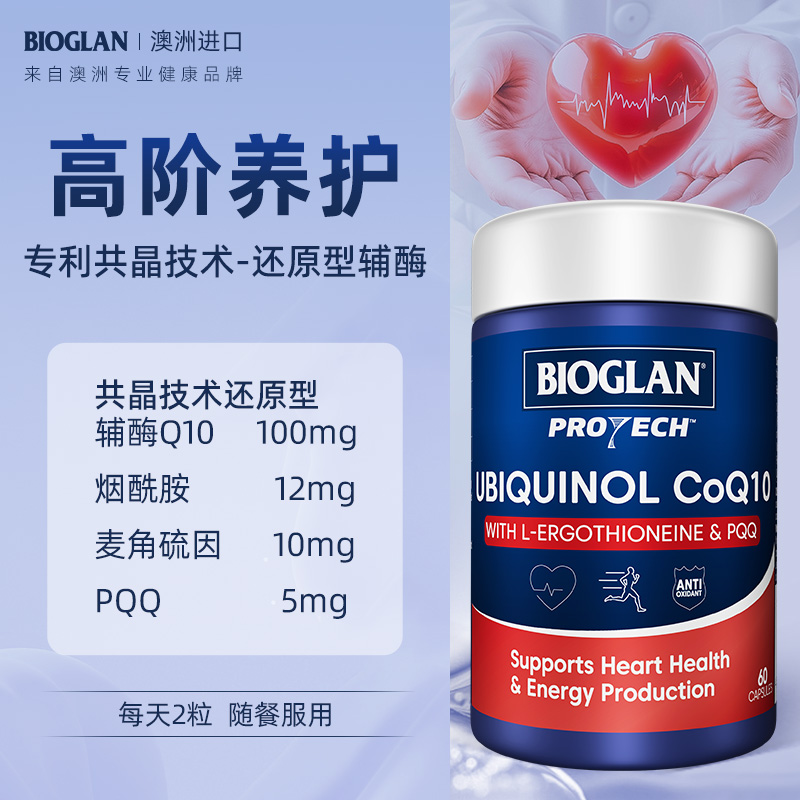 Bioglan宝兰还原型辅酶Q10胶囊共晶技术心脏能量 60粒/瓶