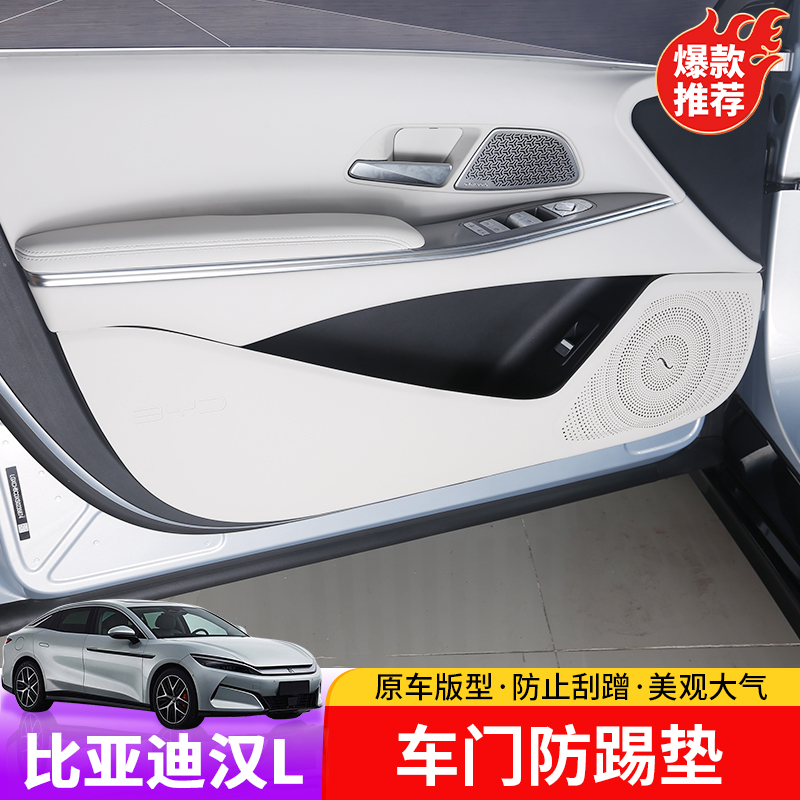 25款比亚迪汉Ldmi/dmp车门防踢垫专用汉Lev车门保护贴皮革内饰