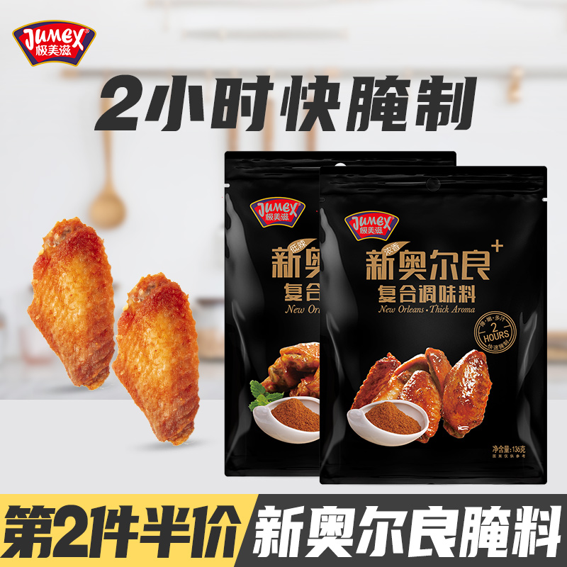 【升级款】极美滋新奥尔良腌料136g空气炸锅烤鸡翅腌制料浓香鸡胸肉