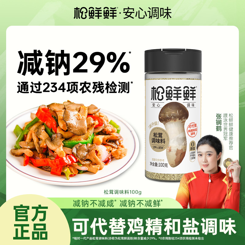 【夏日好物】松鲜鲜减钠松茸调味料家常菜炒菜煲汤提鲜家用调料组合