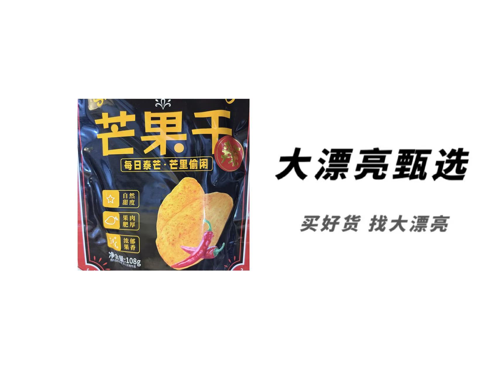 （每）辣味芒果干（26.3.24）