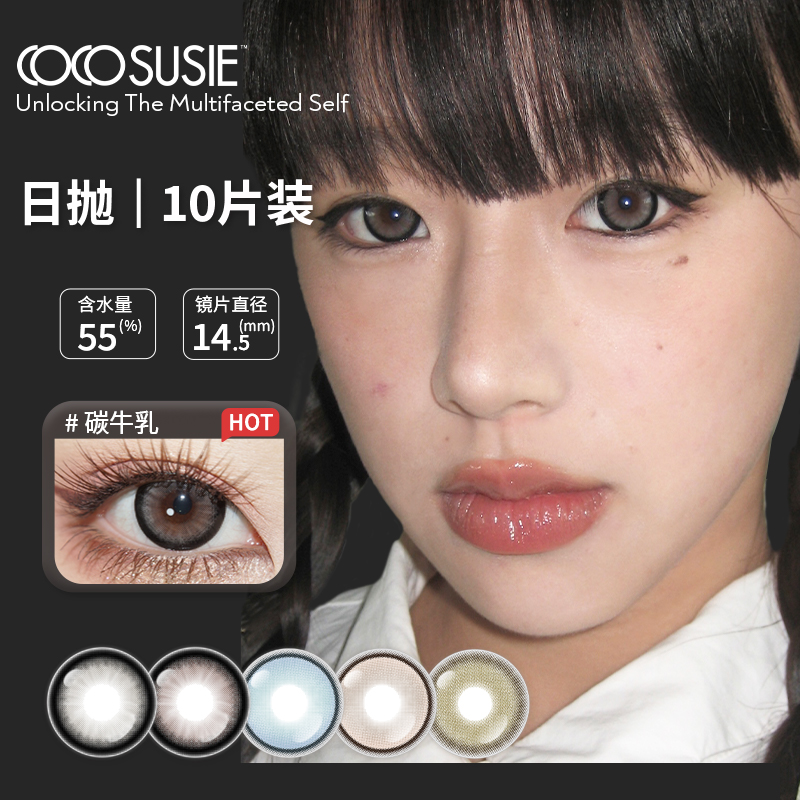 cocosusie碳牛乳美瞳日抛显色大直径彩色隐形眼镜10片流光风