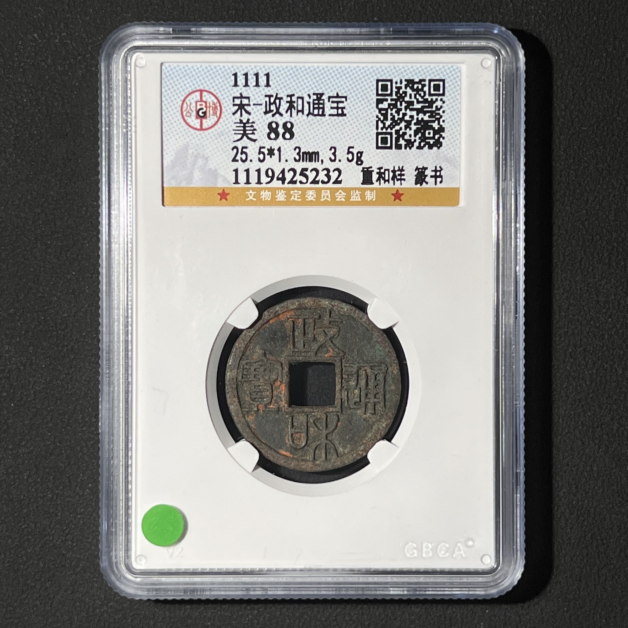 Z-4 宋代 政和通宝 重和样篆书 公博评级88分 1119425232 Z