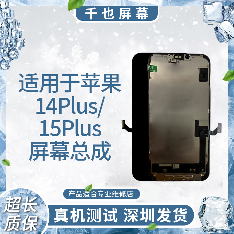 【苹果14Plus/15Plus】千也 适用于苹果手机屏幕 纯原换面 屏幕总成