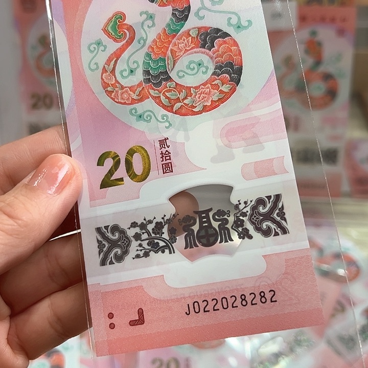 塑料蛇钞028全偶王022028282单张散钞