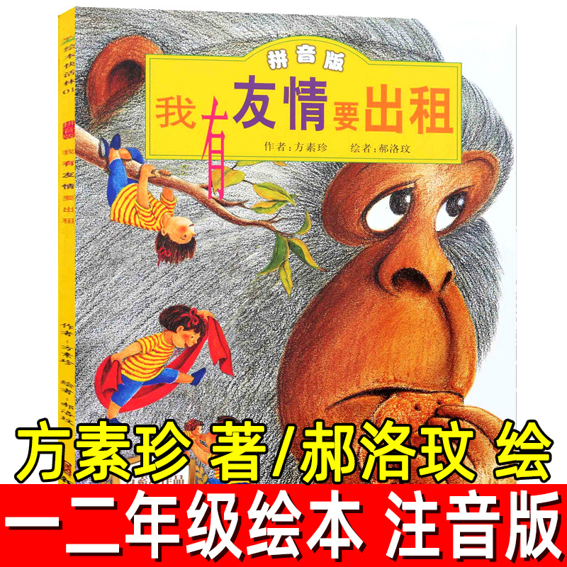 我有友情要出租绘本注音版正版方素珍著一二三年级必读课外书