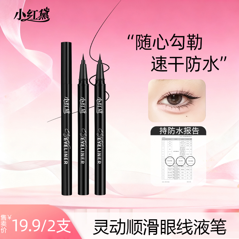 【试用不喜欢可退】小红黛灵动顺滑眼线液笔不易晕染防水显色新手