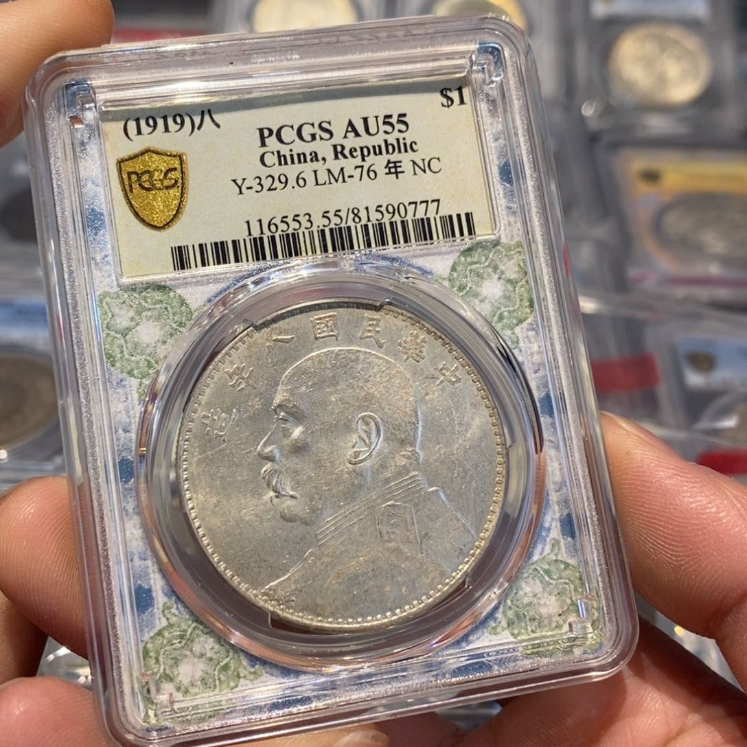 银Pcgs55八年大头曝光深打0777
