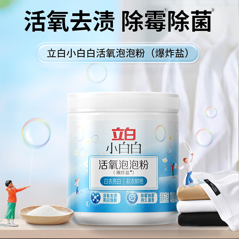 立白小白白活氧泡泡粉居家好物除霉除菌去渍强效去黄增白爆炸KOC