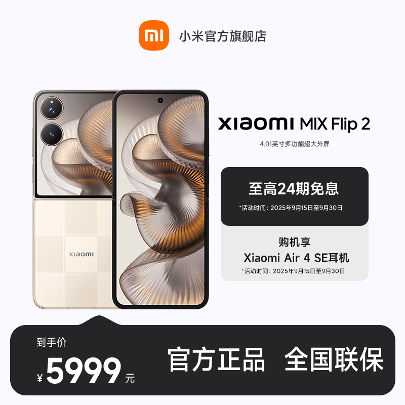 【至高24期免息】Xiaomi MIX Flip 2 12+256版本 小米手机