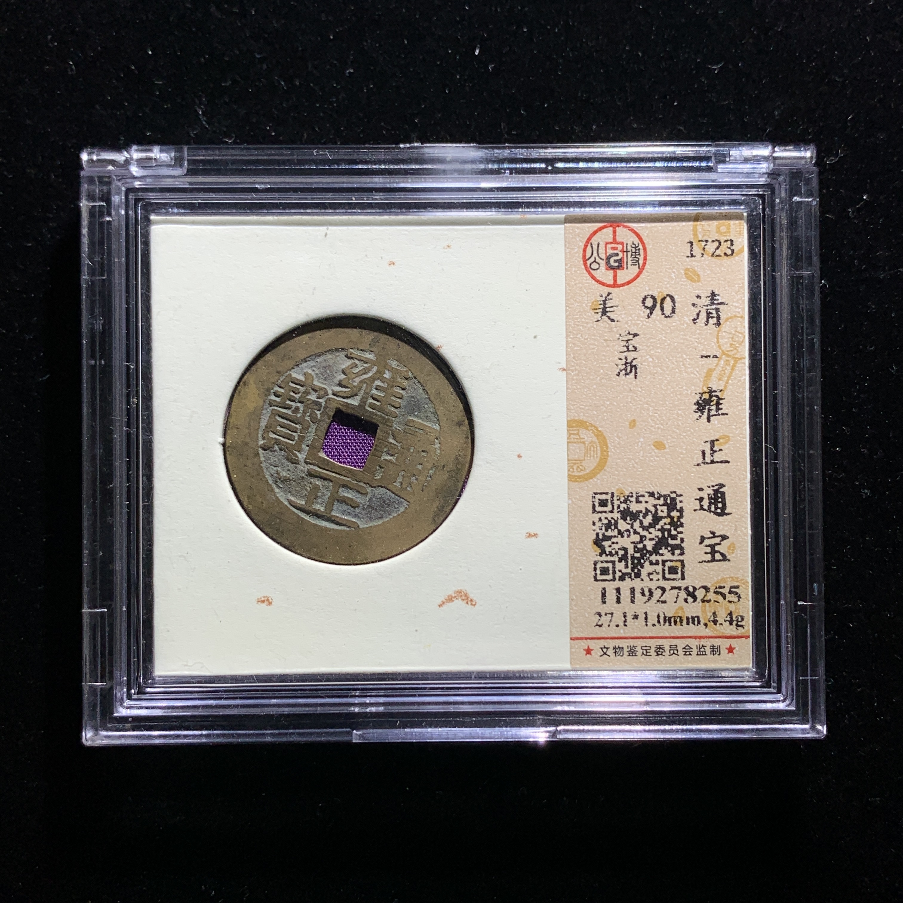 x611-64雍正通宝  