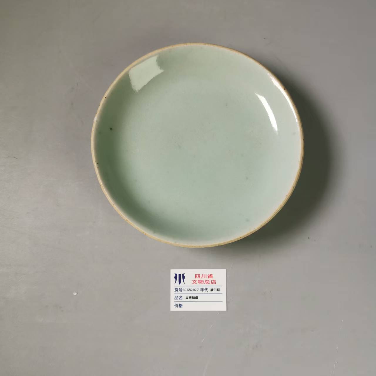 SCS52927清中期豆青釉盘