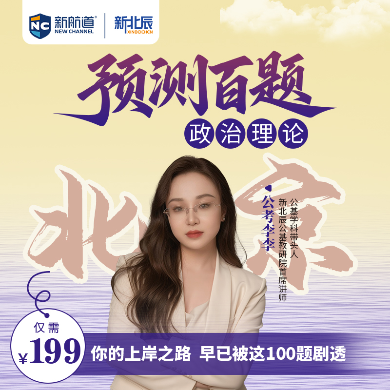 “李”解国考+北京——预测百题