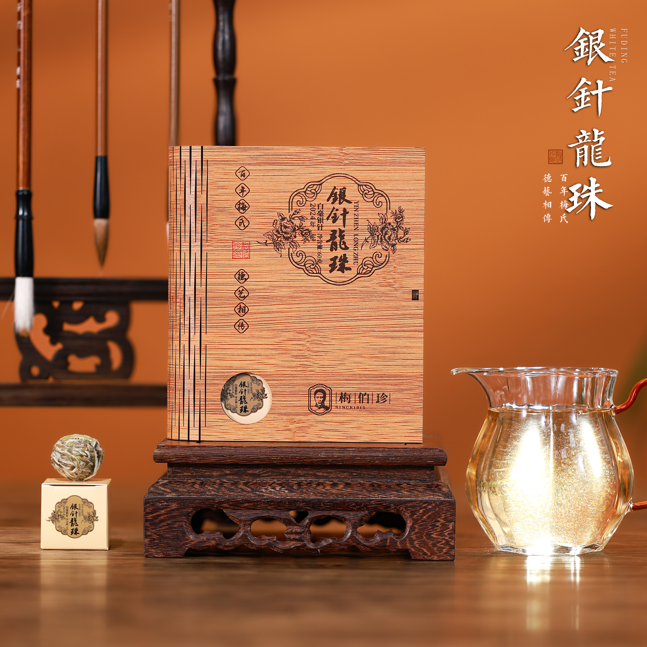 梅伯珍2024年白毫银针龙珠60g