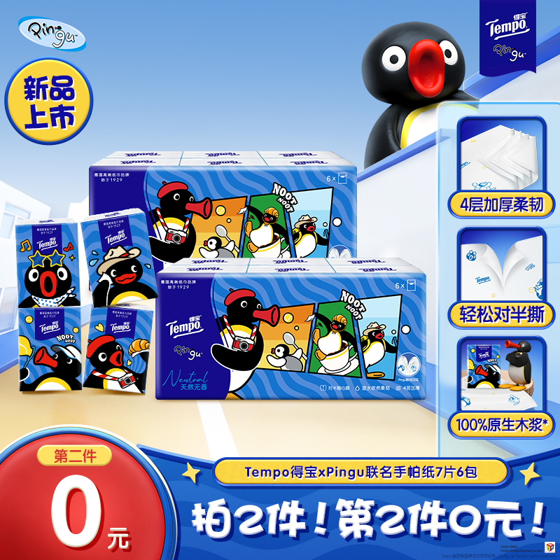 【第二件0元】得宝Pingu联名无香手帕纸对半撕4层7片6包小包装纸巾