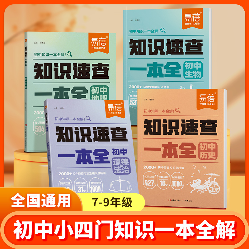 【知识速查】易蓓初中6、7、8、9知识速查一本全预习复习考点（直播）