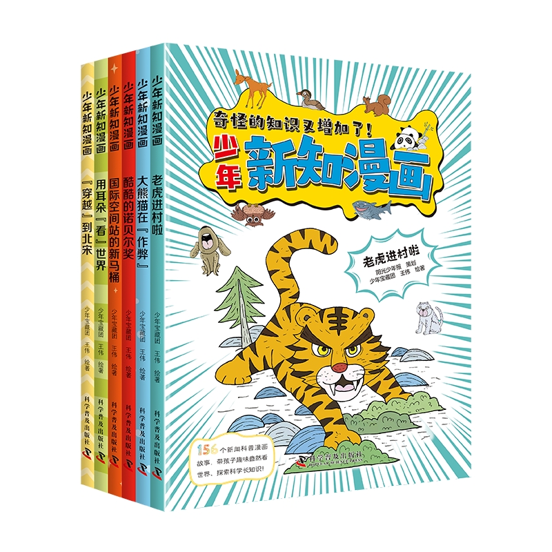 【当当】少年新知漫画（全6册）奇怪的知识又增加了 一套专为小