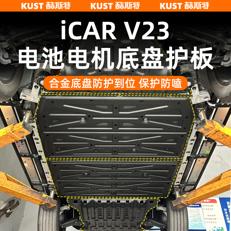 奇瑞iCAR V23电池电机底盘护板下护板底盘装甲外饰改装升级配件