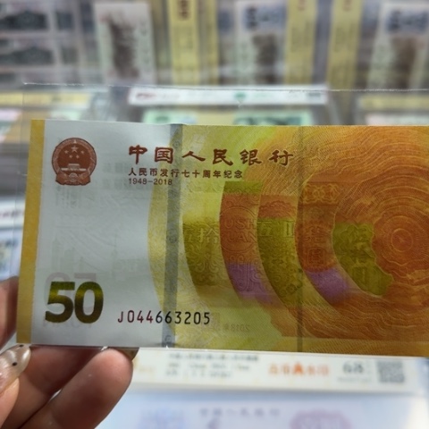 纸人民币七十周年一张6501