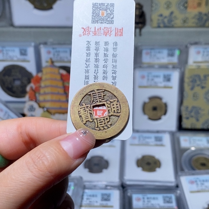 铜炎*小亦精选 精品康熙宝源0000