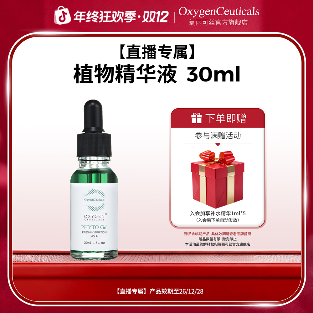 【直播专属-效期至26/12/28】植物精华液30ml 保湿