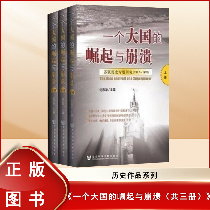 库存 一个大国的崛起与崩溃（共三册）苏联历史专题研究（1917-1991）