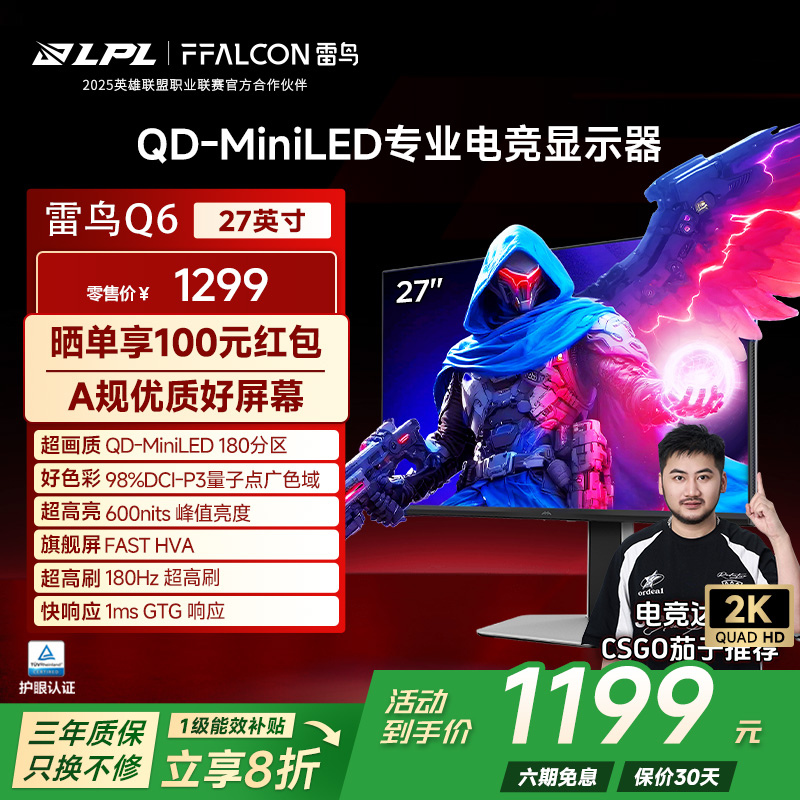 雷鸟Q6 27英寸2K180Hz高刷 QD-MiniLED Fast-HVA 1ms 电竞显示器