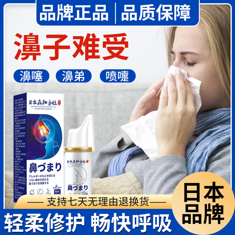 日本森和通鼻喷剂草本萃取温和清凉快速通鼻鼻塞喷剂