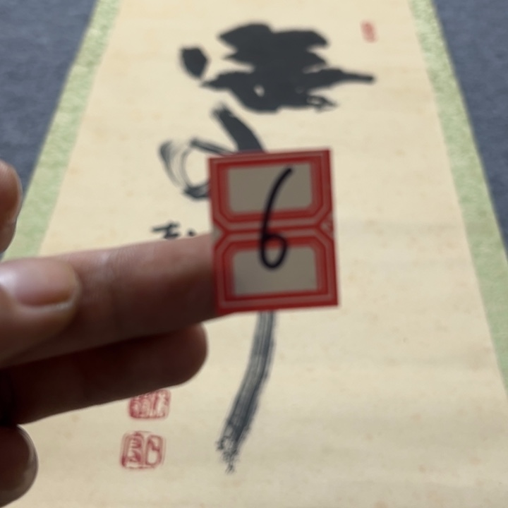 萨***心陶精品回流老字画的