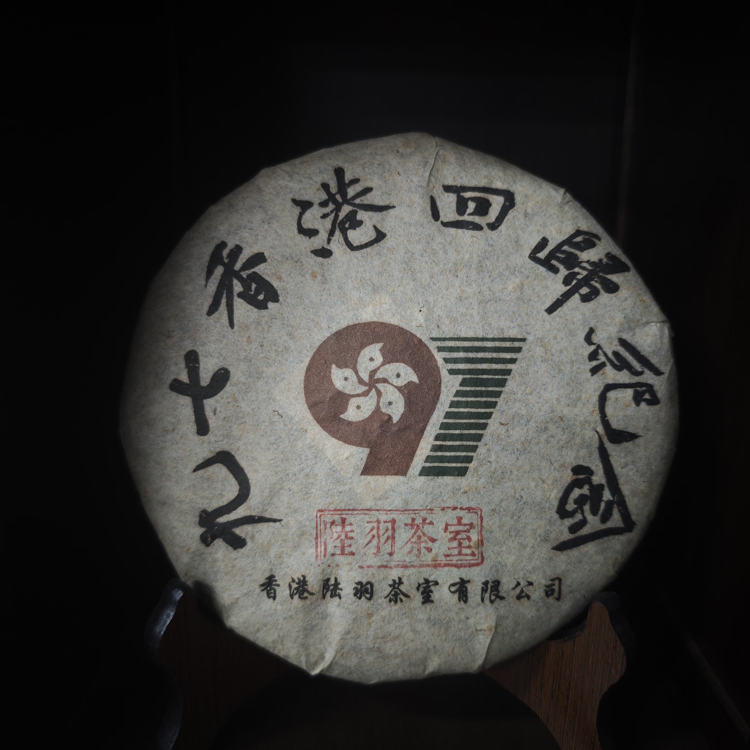 97香港回归纪念 普洱生茶357g