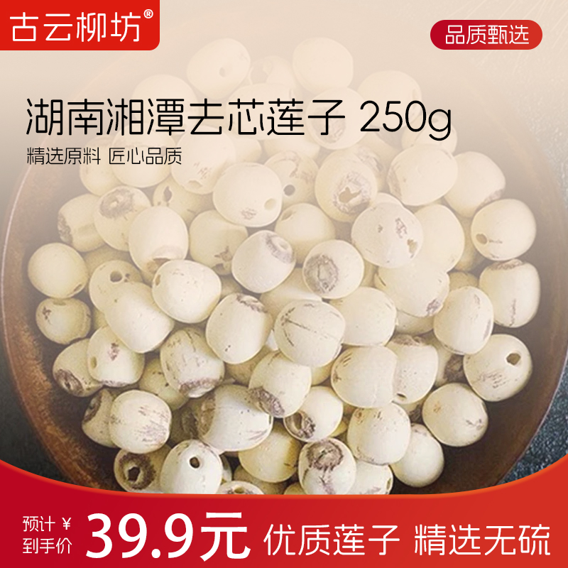 【湖南莲子】湘潭去芯莲子磨皮莲子净重 250克