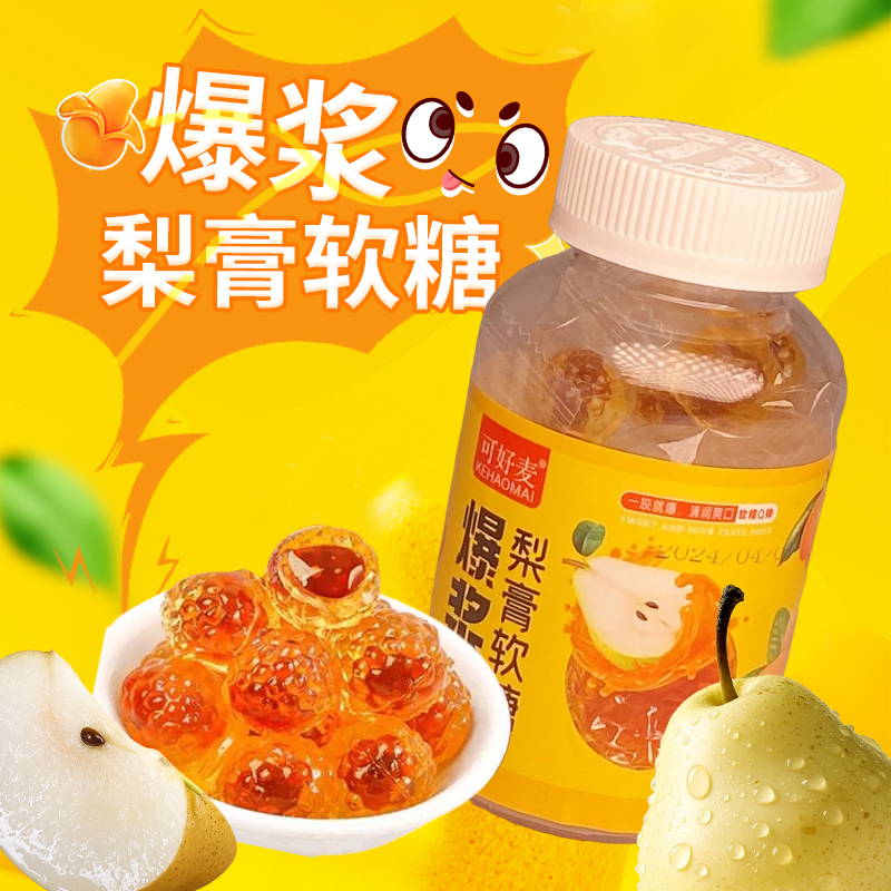 爆浆梨膏软糖夹心喜糖清凉爽口休闲糖果小零食口袋家中常备