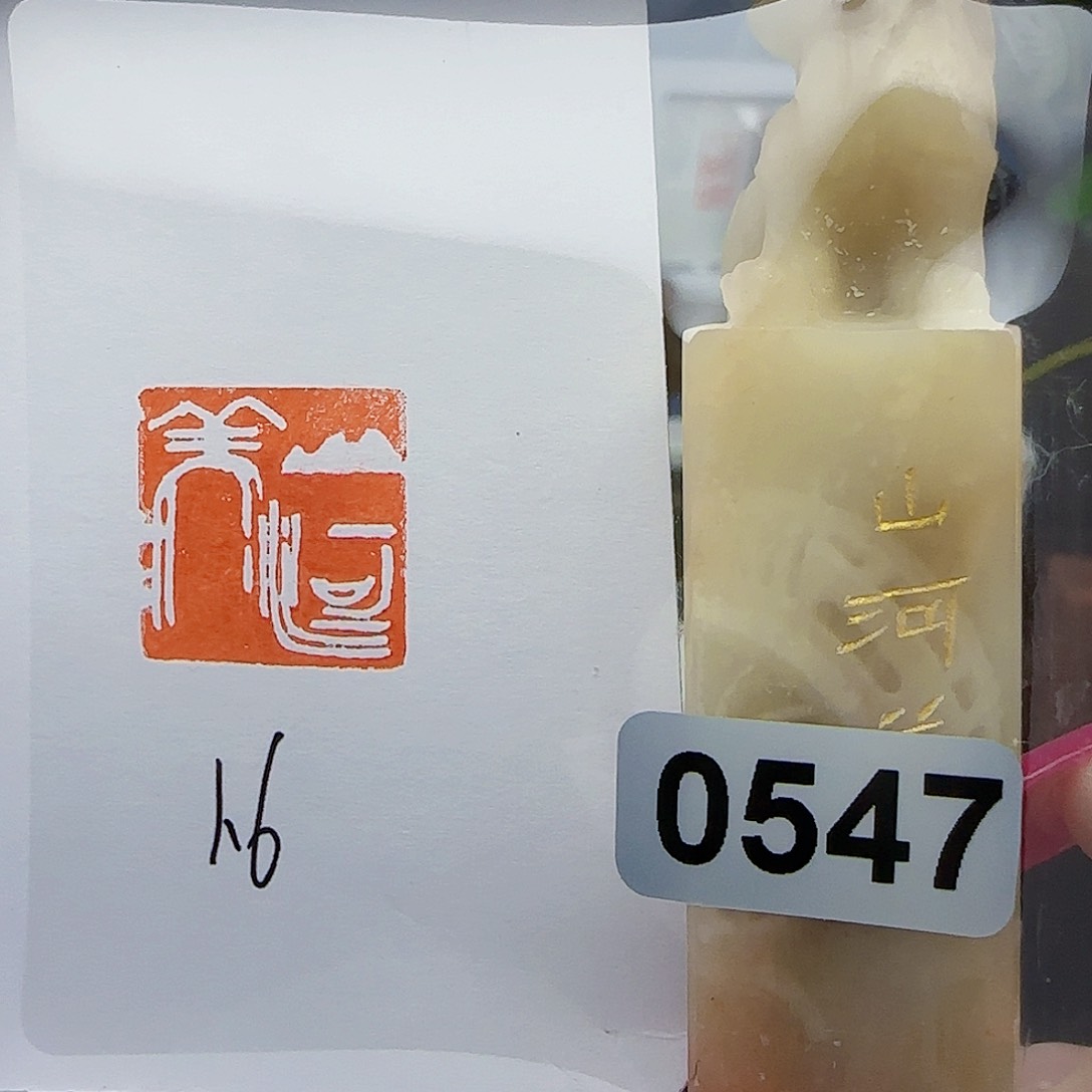 寿山石印石山河美1.6
