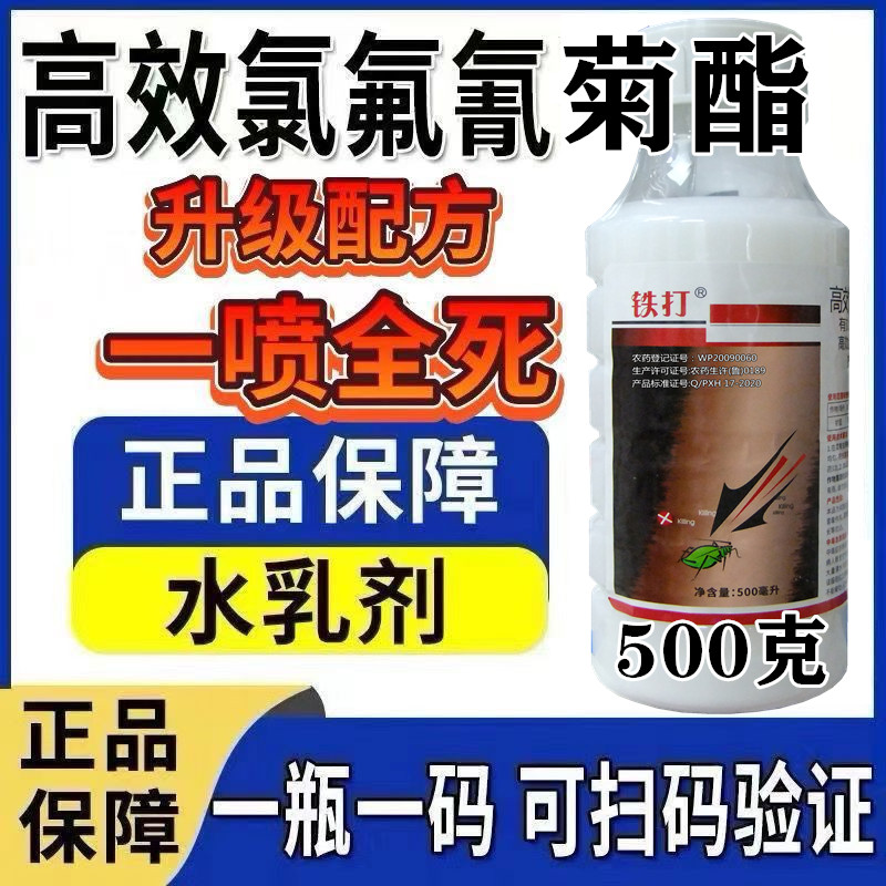 高效氯氟菊酯家用卫生杀虫剂蔬菜瓜果花卉果园通用500克大瓶装