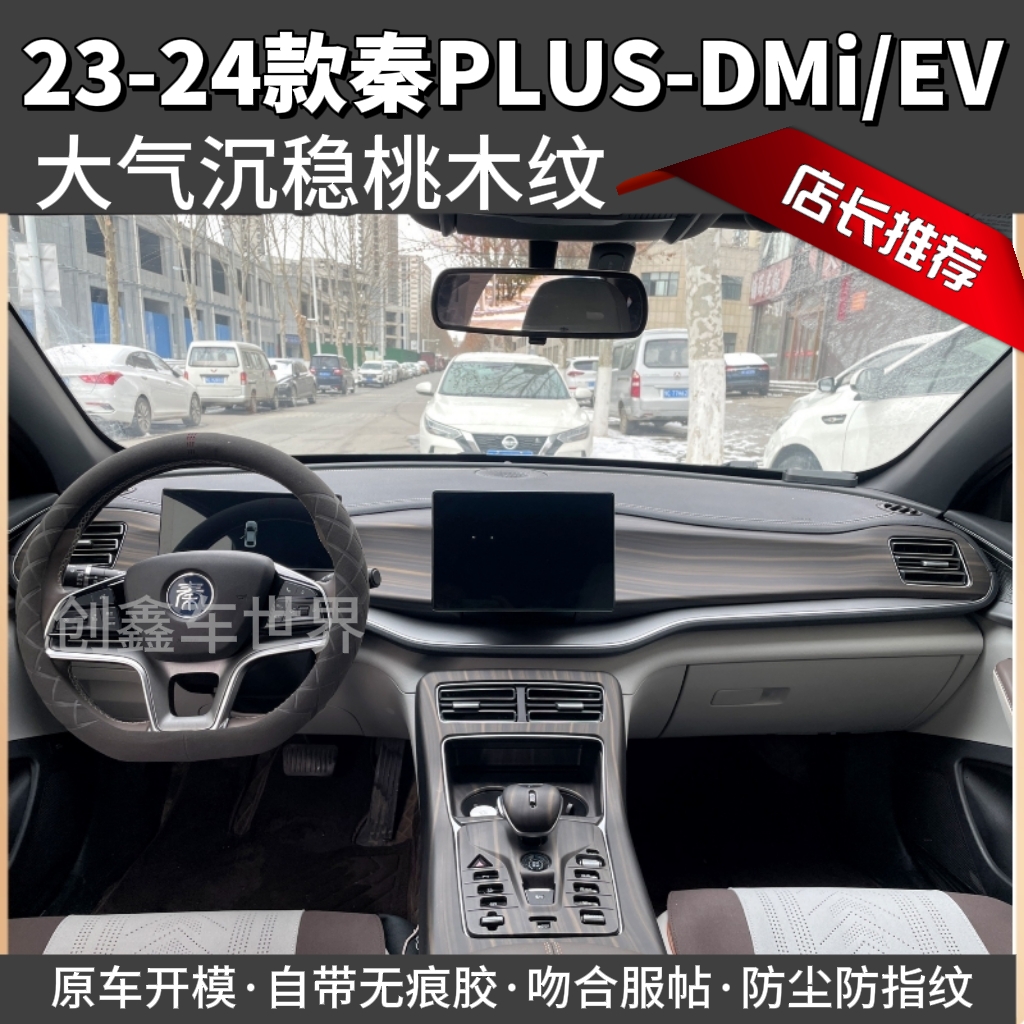 适用于21-24款比亚迪秦PLUSdmi/ev内饰中控仪表车门改装ABS装饰贴