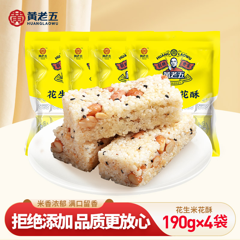 【黄老五】原味花生米花酥190g*4袋  DB