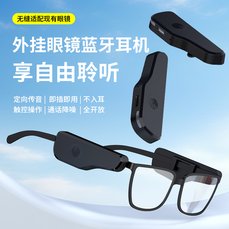 新款外挂式眼镜蓝牙耳机超长续航触控操作接听可灵活适配各种眼镜