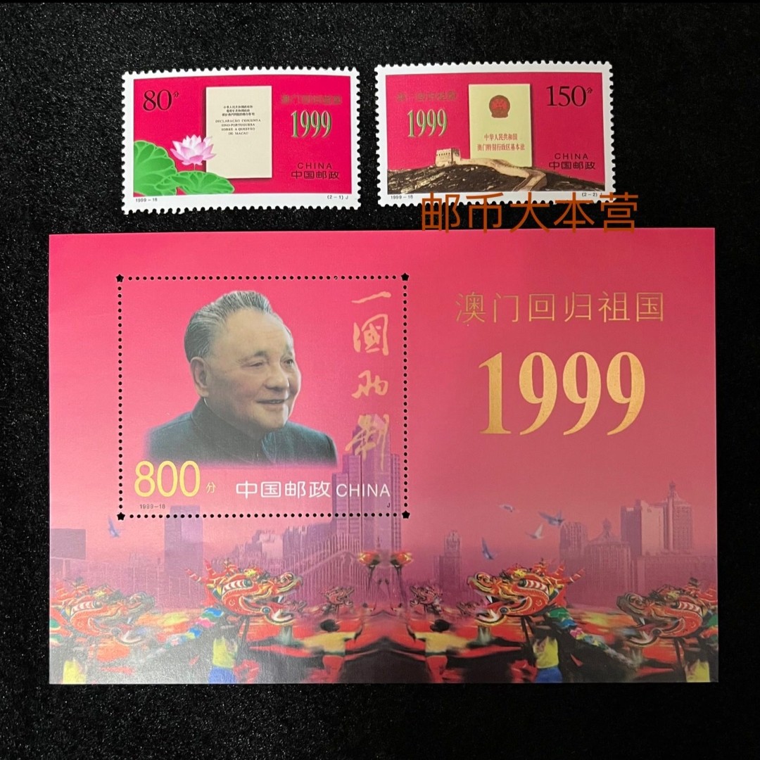 【套票+型张】1999年澳门回归套票加小型张 共3枚 邮票收藏