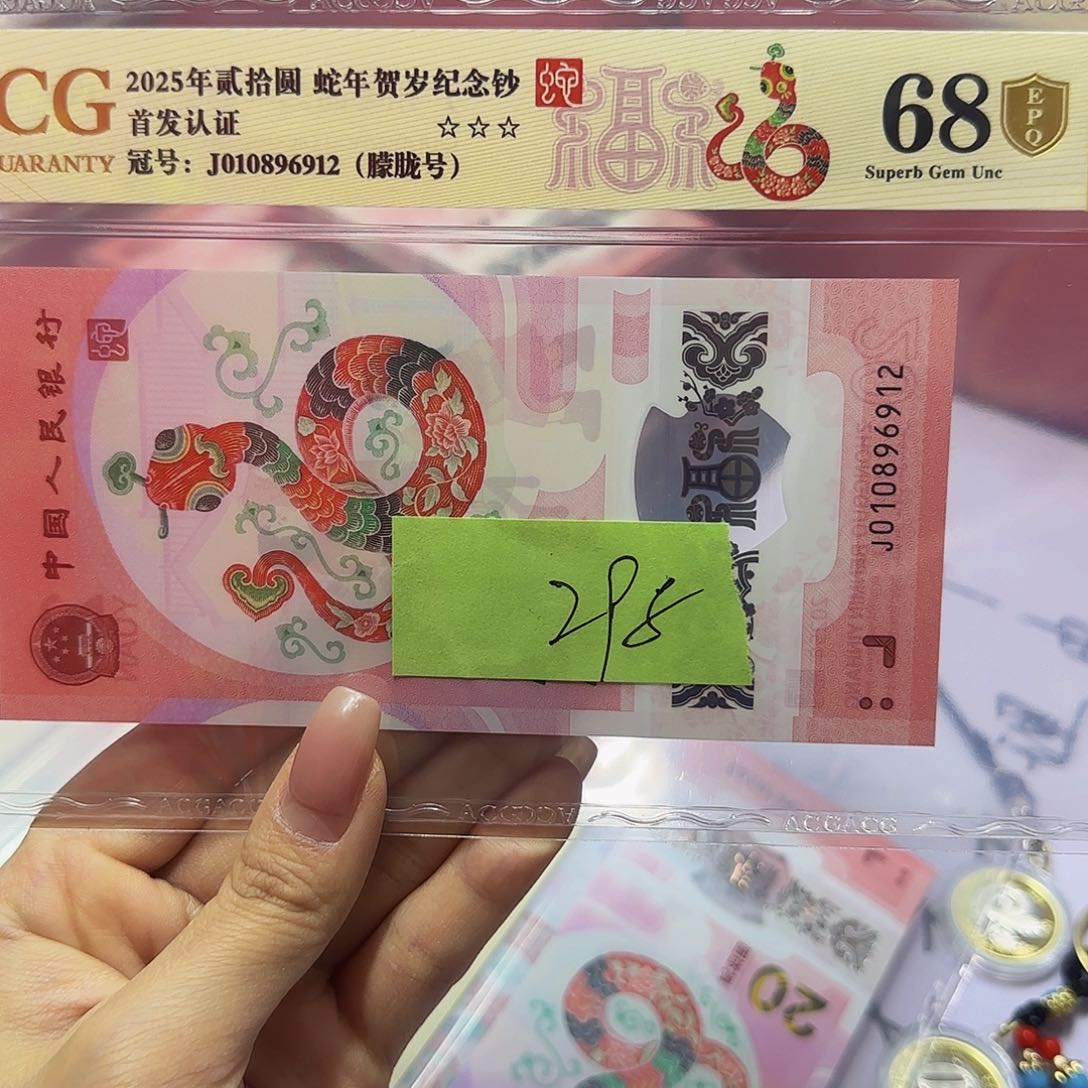 蛇钞爱藏首发认证，金标金盾68分朦胧6912