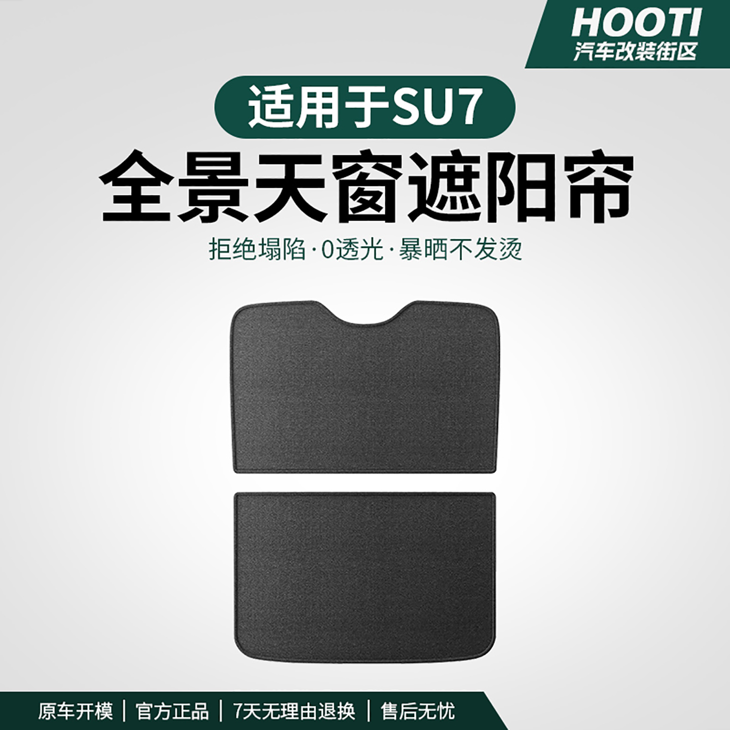hooti适用于SU7天窗遮阳帘防挡防晒隔热遮阳板车载驾驶个人用品