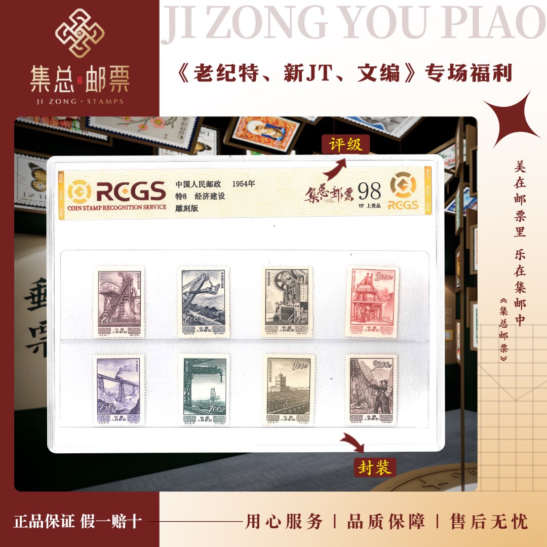 【集总邮票】集邮老纪特发行特8 建设 套票 中钱国信98分评级邮票