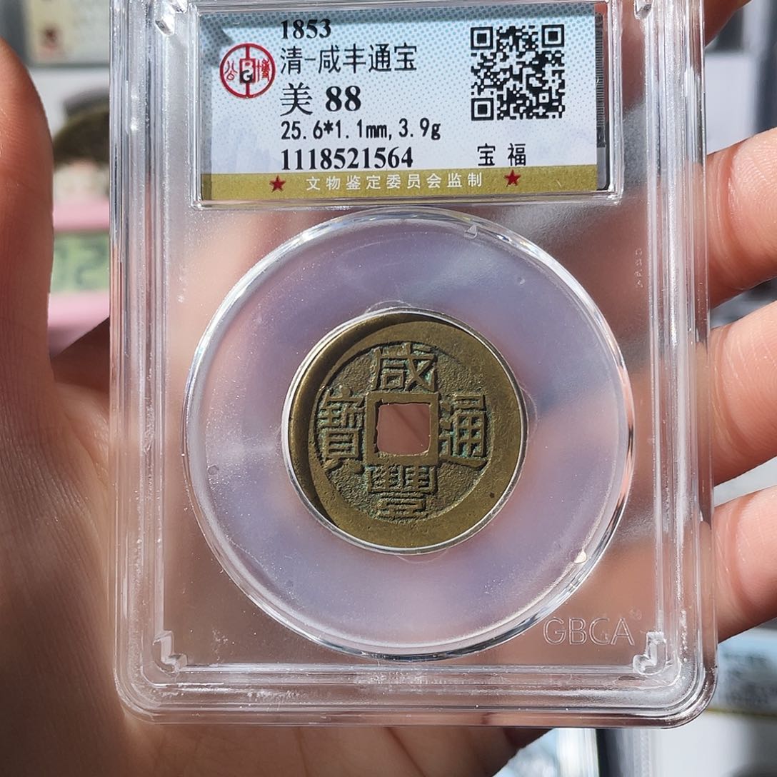 铜小莲，咸丰福，评级编码1564