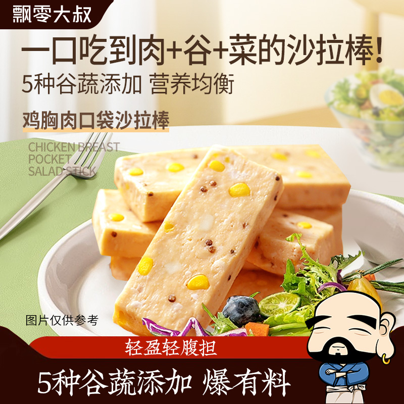 飘零大叔鸡胸肉口袋沙拉棒30g早餐鸡肉棒开袋即食健身代餐零食