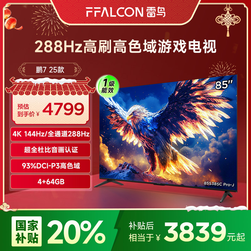 【多地立减20%】雷鸟新品 85鹏7 25款 85英寸 智能电视机