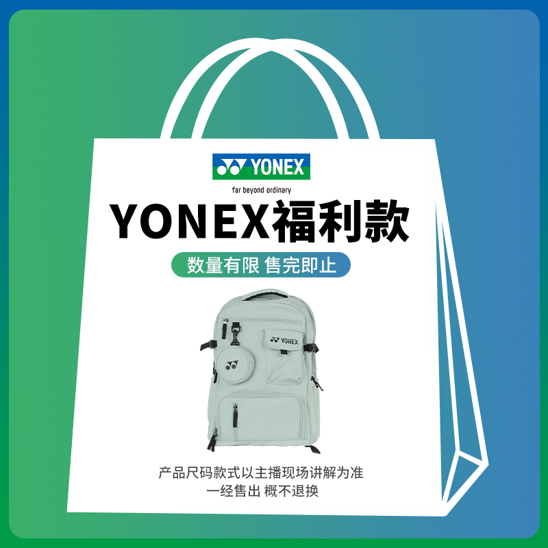 YONEX/尤尼克斯羽毛球包福利款秒杀清仓主播过款专用