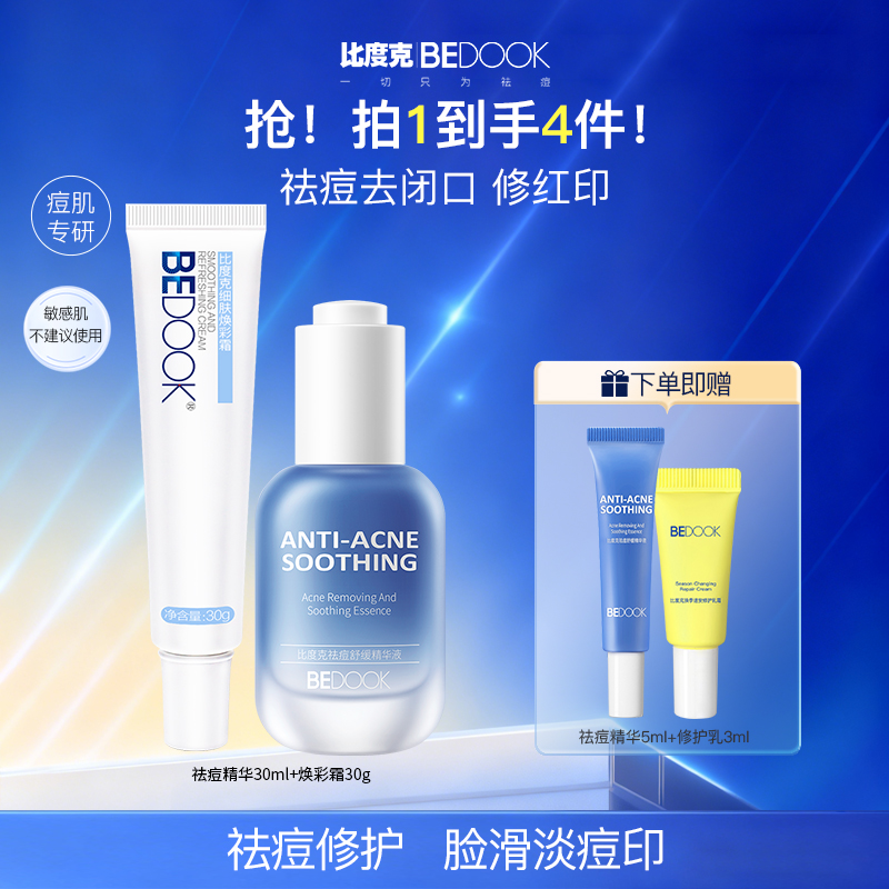 【祛痘+痘印+闭口粉刺】比度克祛痘祛闭口粉刺淡化痘印祛痘淡化痘印
