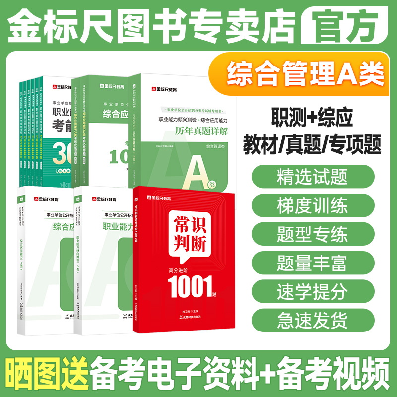 金标尺事业单位综合管理A类2026事业编联考a类考试资料职测综应