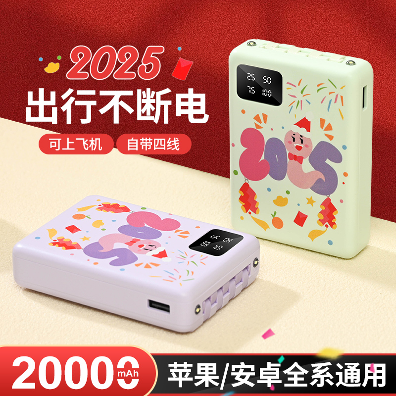 2025宠物蛇充电宝20000自带4线便携移动电源手机通用