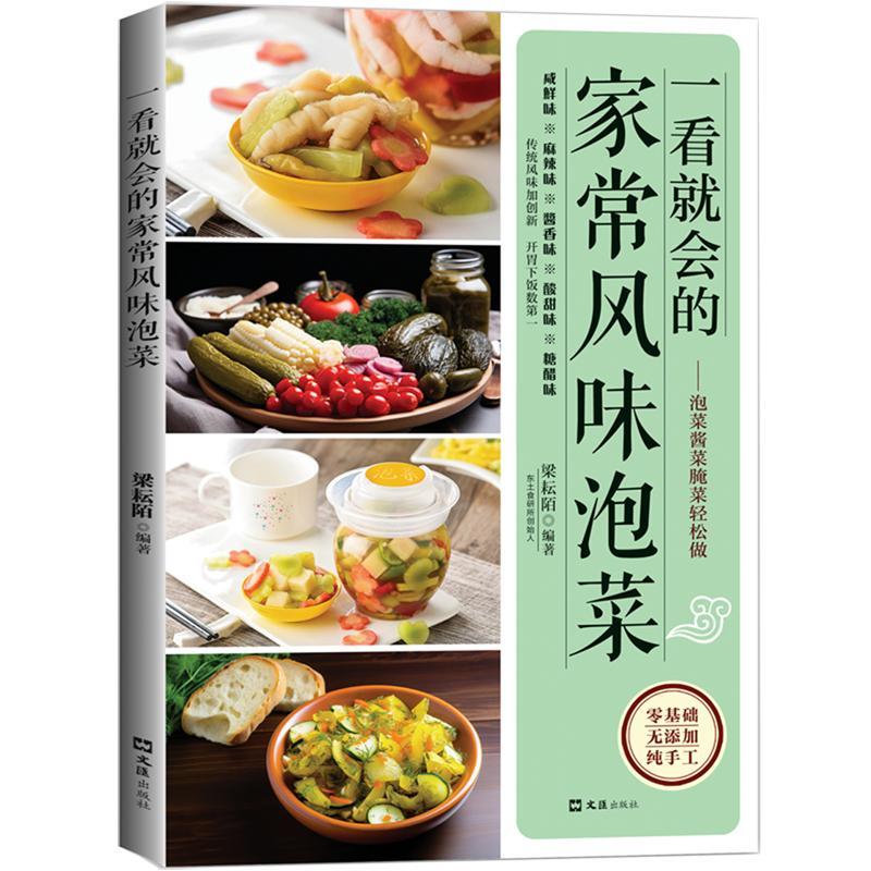 一看就会的家常风味泡菜 新华书店正版-A