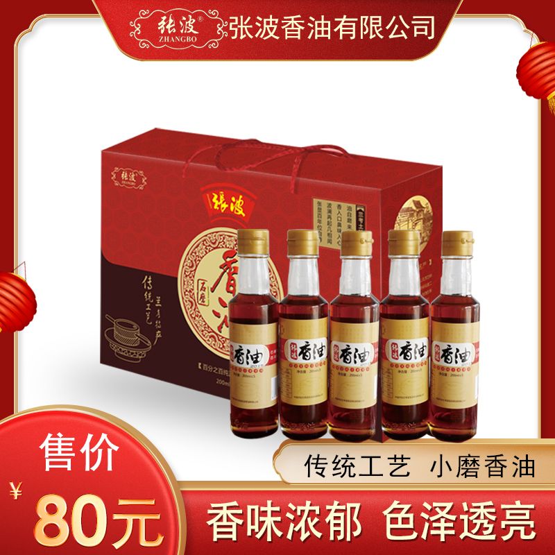 张波兰考特产张波香油200ml*5礼盒石磨水代法